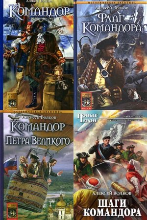 Обложка к Алексей Волков. Цикл - Командор
