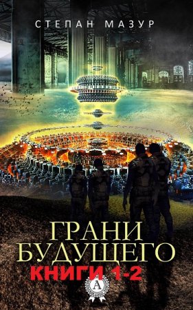 Обложка к Степан Мазур. Грани будущего, Сборник книг