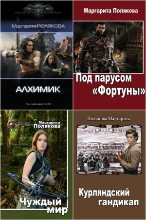 Обложка к Маргарита Полякова. Сборник произведений. 21 книга (2015-2018)