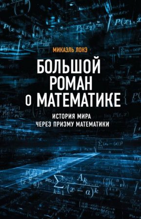 Обложка к Большой роман о математике. История мира через призму математики