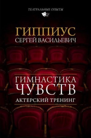 Обложка к Актерский тренинг. Гимнастика чувств