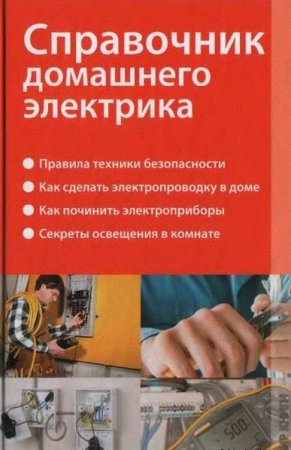 Обложка к Справочник домашнего электрика