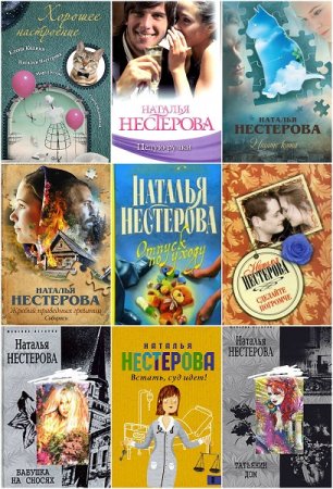 Обложка к Наталья Нестерова. Сборник произведений