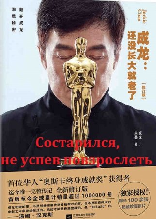 Обложка к Джеки Чан. Состарился, не успев повзрослеть