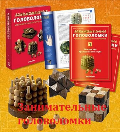 Обложка к Журнал - Занимательные головоломки. №1-60 (2012-2014)