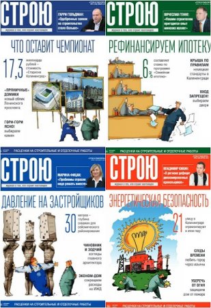 Обложка к Подшивка журнала - Строю и ремонтирую