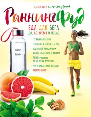 Обложка к Раннингфуд. Еда для бега: до, во время и после
