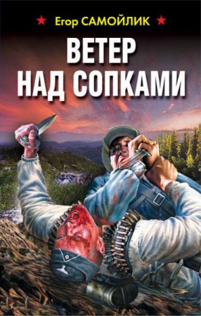 Обложка к Егор Самойлик. Ветер над сопками