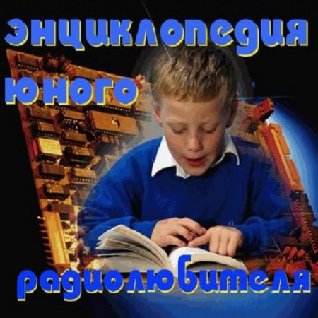 Обложка к Энциклопедия Юного Радиолюбителя