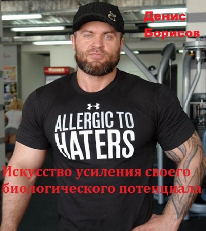 Обложка к Денис Борисов. Искусство усиления своего биологического потенциала