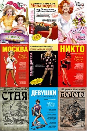 Обложка к Мария Королева (Марьяна Романова). Сборник произведений. 36 книг (2002-2018)