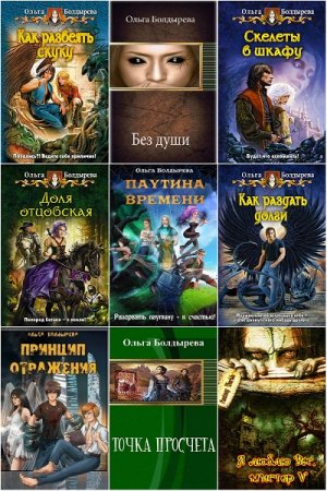 Обложка к Ольга Болдырева. Сборник произведений