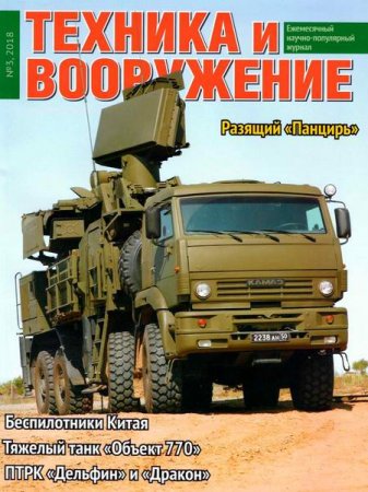 Обложка к Техника и вооружение №3 (март 2018)