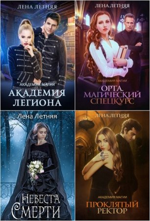 Обложка к Лена Летняя. Сборник произведений