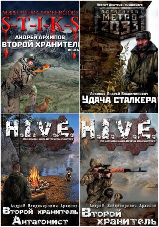 Обложка к Андрей Архипов. Сборник произведений