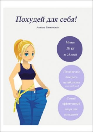 Обложка к Похудей для себя!