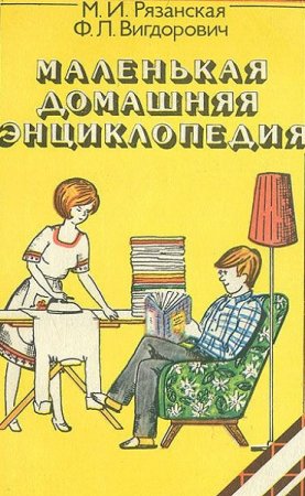 Обложка к Маленькая домашняя энциклопедия