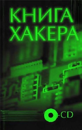 Обложка к Книга хакера + CD