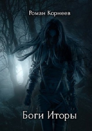 Обложка к Роман Корнеев. Боги Иторы