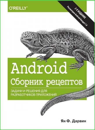 Обложка к Android. Сборник рецептов. Задачи и решения для разработчиков приложений