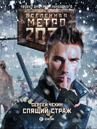 Обложка к Сергей Чехин. Метро 2033. Спящий Страж