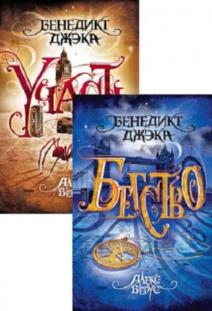 Обложка к Бенедикт Джэка. Цикл книг - Алекс Верус
