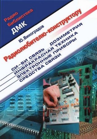 Обложка к Радиолюбителю-конструктору