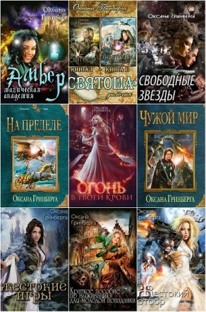 Обложка к Оксана Гринберга. Сборник произведений