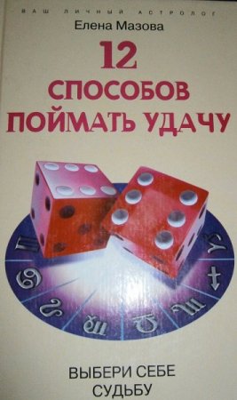 Обложка к 12 способов поймать удачу. Выбери себе судьбу
