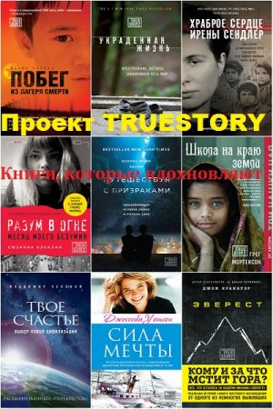 Обложка к Серия книг - Проект TRUESTORY. Книги, которые вдохновляют