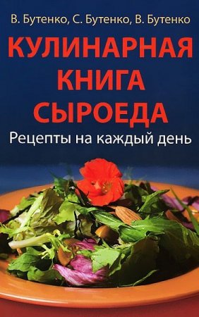 Обложка к Кулинарная книга сыроеда