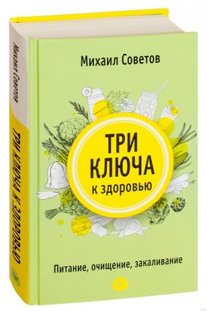 Обложка к Три ключа к здоровью. Питание, очищение, закаливание