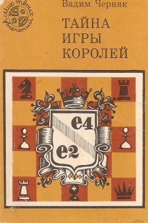 Обложка к Тайна игры королей