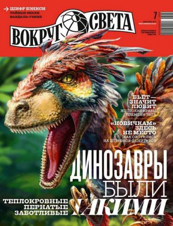 Обложка к Вокруг света №7 (июль 2018)