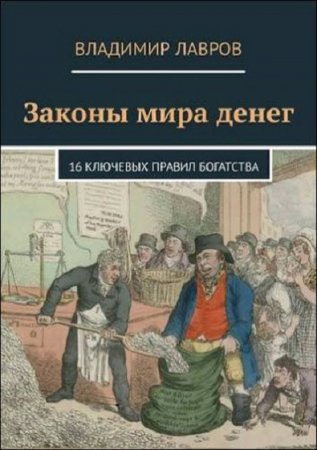 Обложка к Законы мира денег. 16 ключевых правил богатства