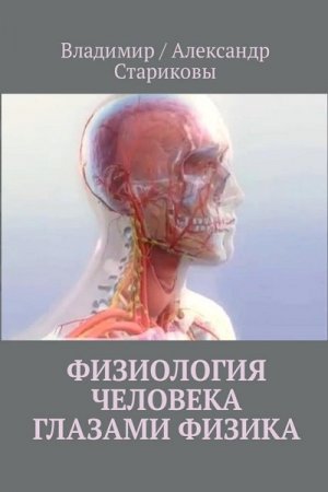 Обложка к Физиология человека глазами физика