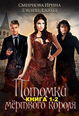 Обложка к Ирина Смирнова, Джейд Дэвлин. Потомки мертвого короля. Сборник книг