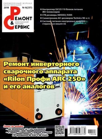 Обложка к Ремонт и сервис №6 (июнь 2018)