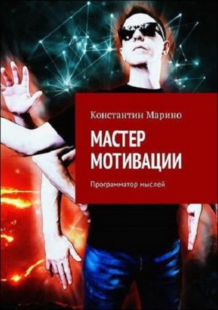 Обложка к Мастер мотивации. Программатор мыслей
