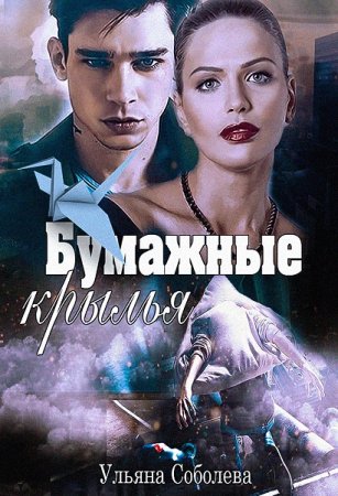 Обложка к Ульяна Соболева. Бумажные крылья (2018)