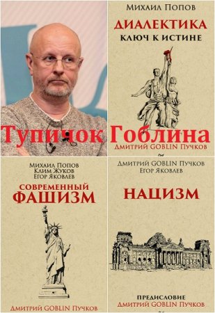 Обложка к Серия книг - Тупичок Гоблина