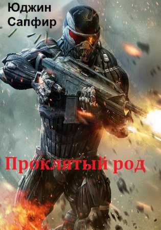 Обложка к Юджин Сапфир. Проклятый род (2018)