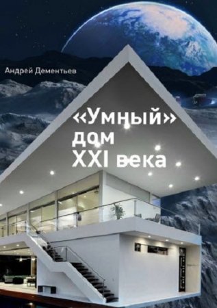 Обложка к Умный дом XXI века