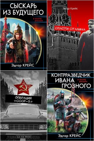 Обложка к Эдгар Крейс. Сборник произведений