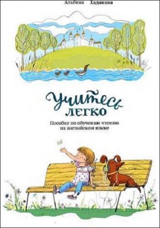 Обложка к Учитесь легко. Пособие по обучению чтению на английском языке