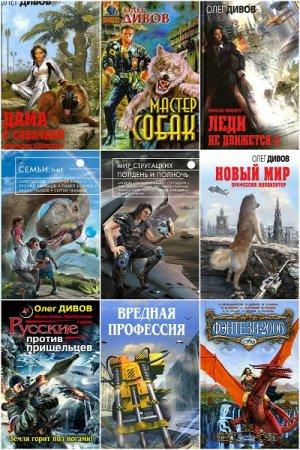Обложка к Олег Дивов. Сборник 166 книг