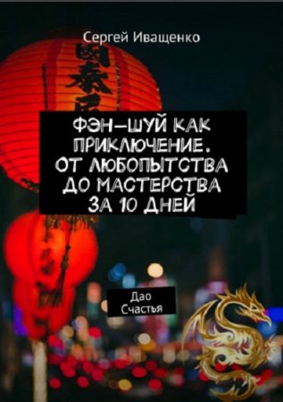 Обложка к Фэн-шуй как приключение. От любопытства до мастерства за 10 дней