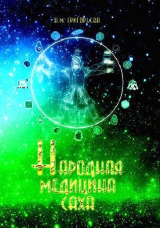 Обложка к Народная медицина саха