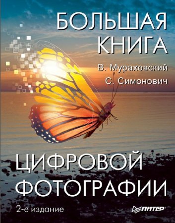 Обложка к Большая книга цифровой фотографии. 2-е издание