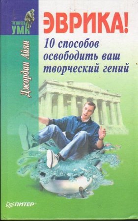 Обложка к Эврика! 10 способов освободить ваш творческий гений
